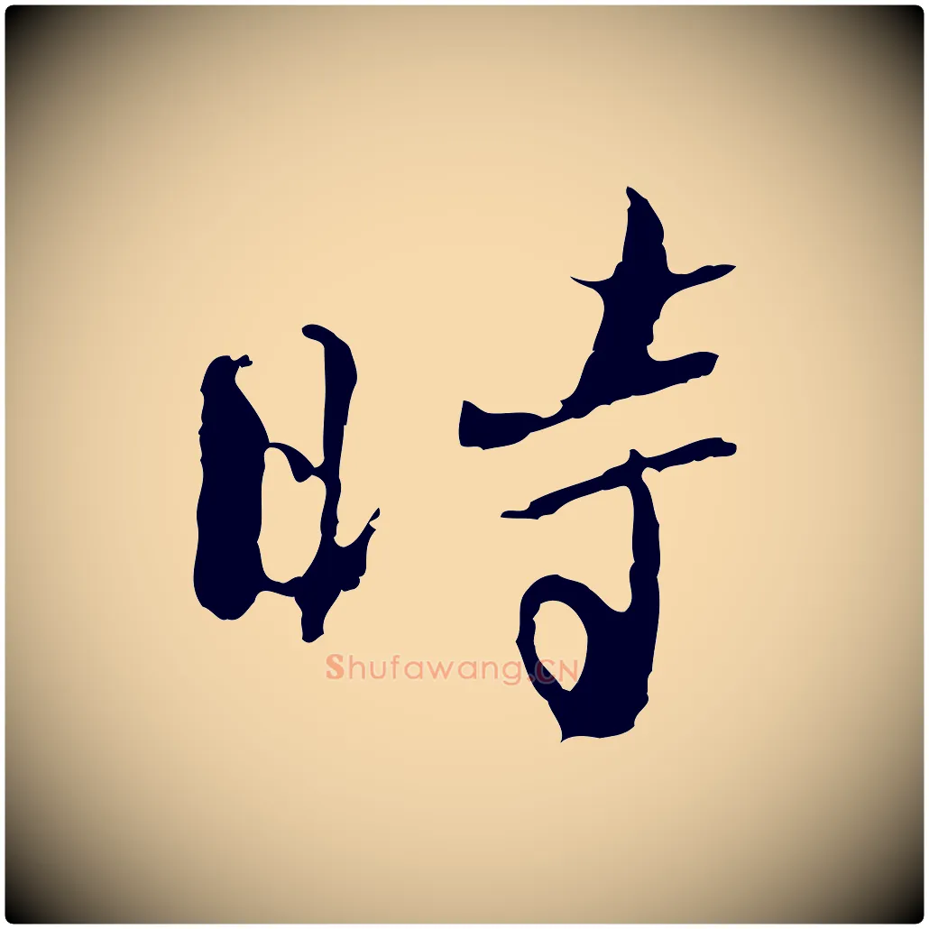 時毛笔行楷写法,摘自清代朱彝尊跋龙江留别诗