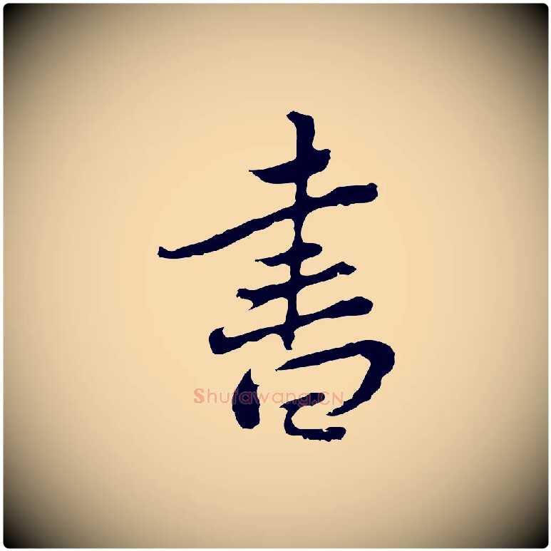 書毛笔行楷写法,摘自清代朱彝尊跋龙江留别诗
