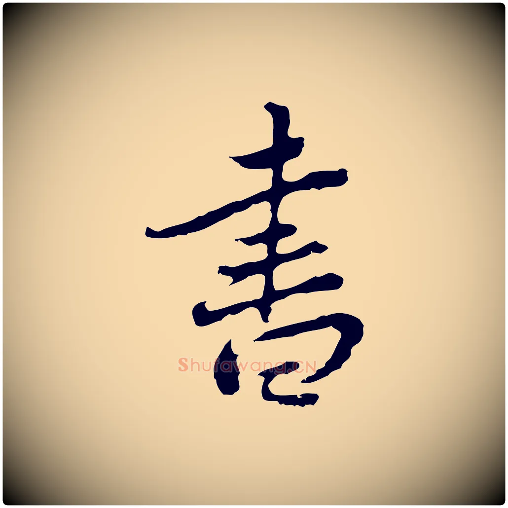 書毛笔行楷写法,摘自清代朱彝尊跋龙江留别诗
