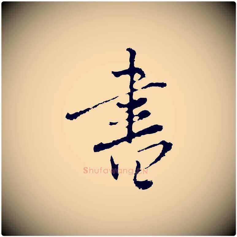 書毛笔行楷写法,摘自清代朱彝尊跋龙江留别诗