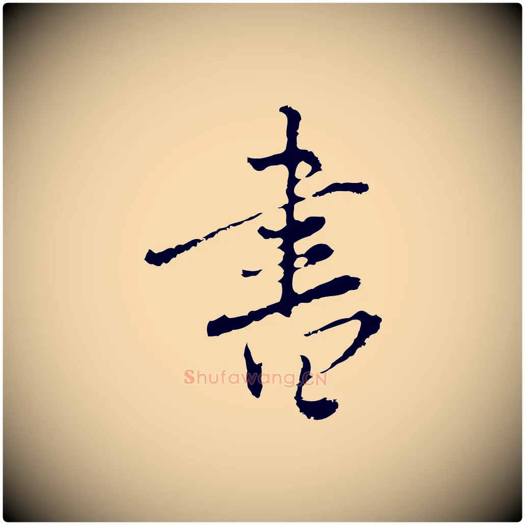 書毛笔行楷写法,摘自清代朱彝尊跋龙江留别诗