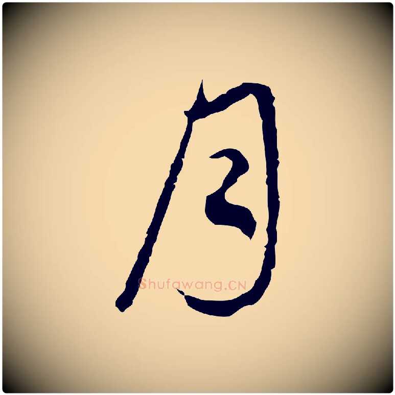 月毛笔行楷写法,摘自清代朱彝尊跋龙江留别诗