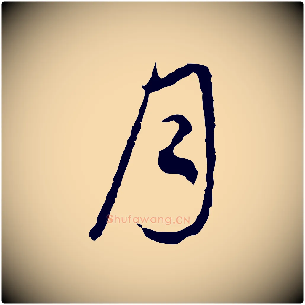 月毛笔行楷写法,摘自清代朱彝尊跋龙江留别诗