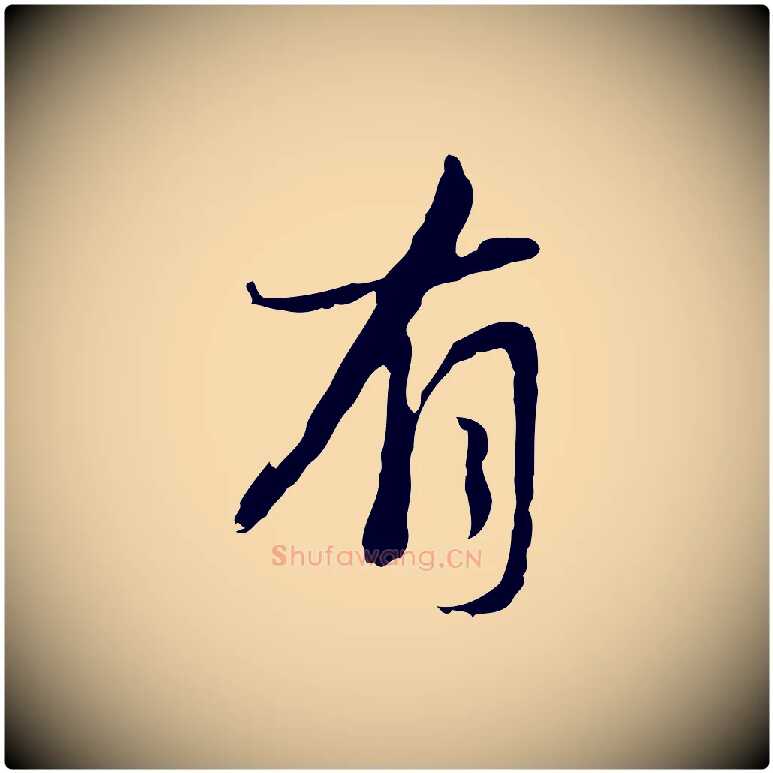 有毛笔行楷写法,摘自清代朱彝尊跋龙江留别诗