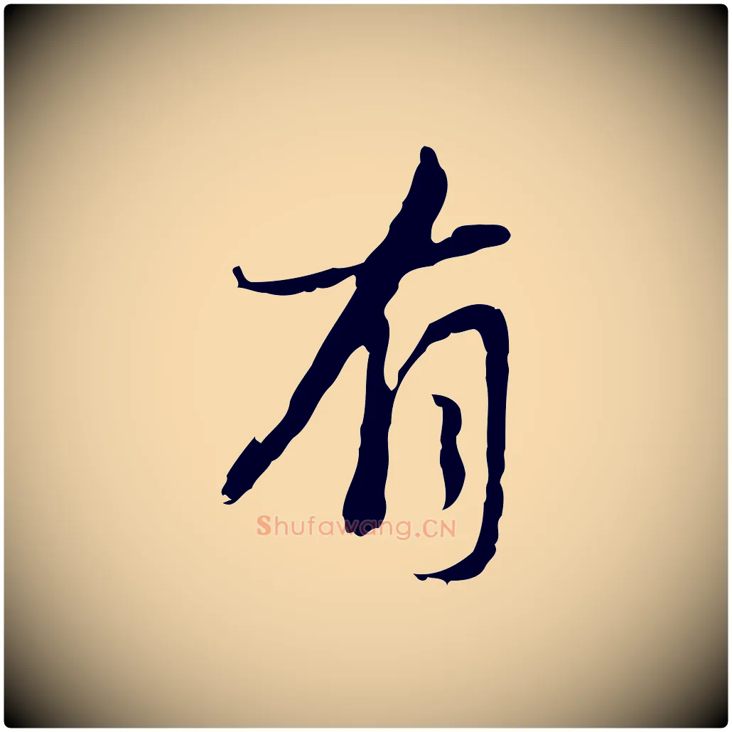 有毛笔行楷写法,摘自清代朱彝尊跋龙江留别诗