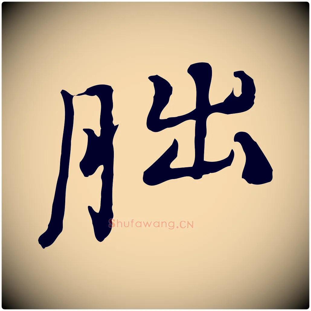 朏毛笔行楷写法,摘自清代朱彝尊跋龙江留别诗