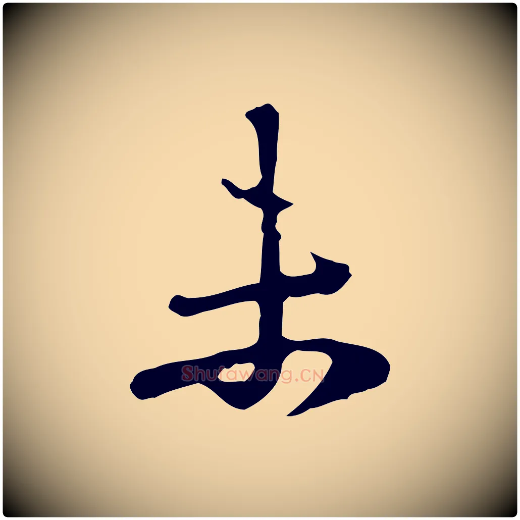 未毛笔行楷写法,摘自清代朱彝尊跋龙江留别诗