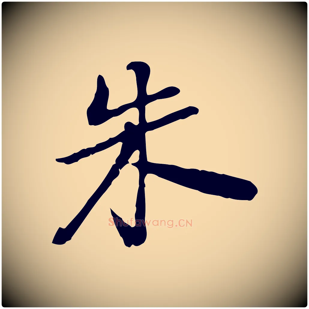 朱毛笔行楷写法,摘自清代朱彝尊跋龙江留别诗