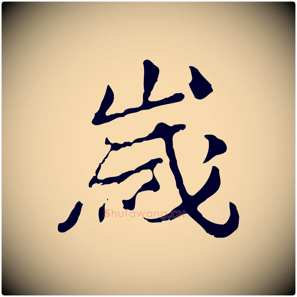 歲毛笔行楷写法,摘自清代朱彝尊跋龙江留别诗