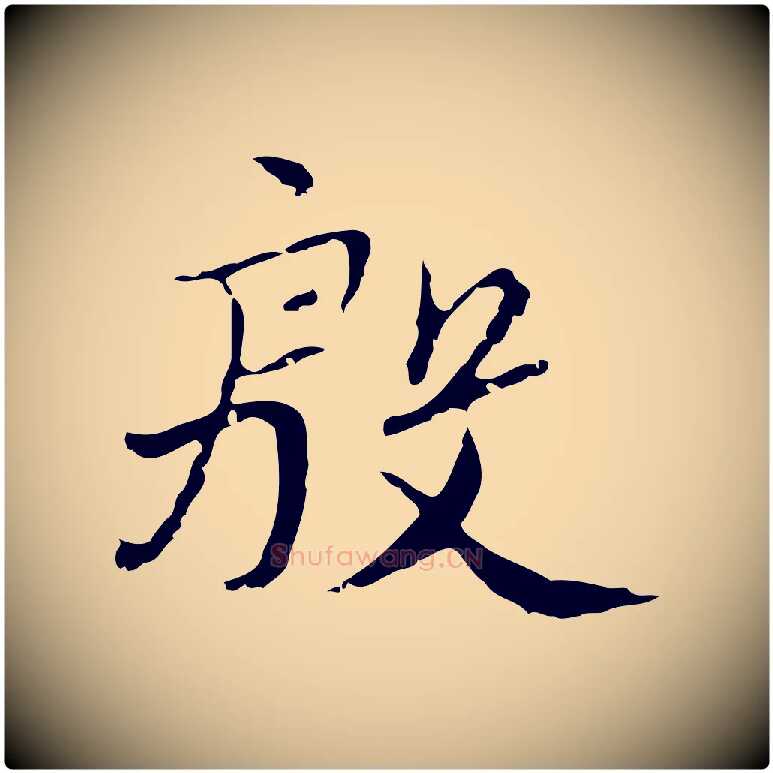 殷毛笔行楷写法,摘自清代朱彝尊跋龙江留别诗