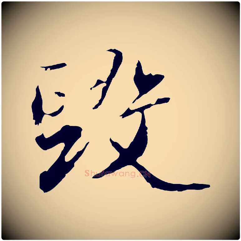 毀毛笔行楷写法,摘自清代朱彝尊跋龙江留别诗