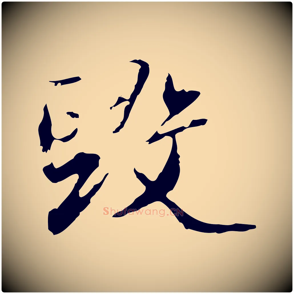 毀毛笔行楷写法,摘自清代朱彝尊跋龙江留别诗