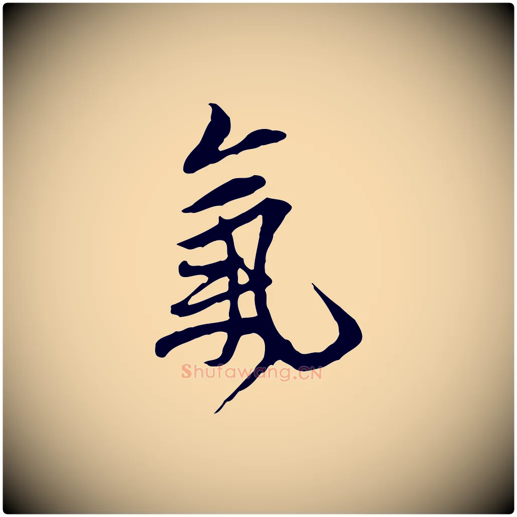 氣毛笔行楷写法,摘自清代朱彝尊跋龙江留别诗