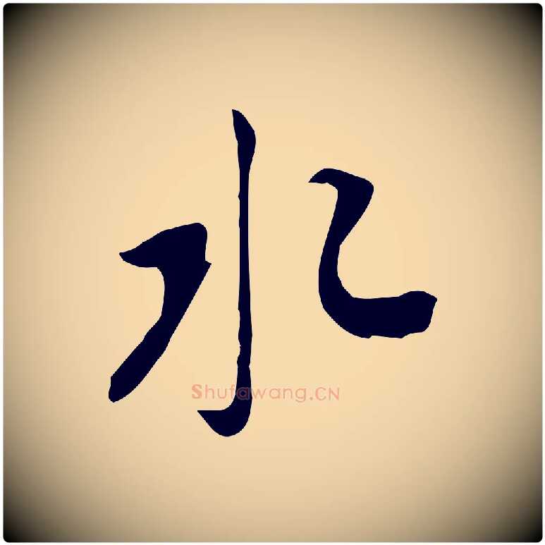 水毛笔行楷写法,摘自清代朱彝尊跋龙江留别诗