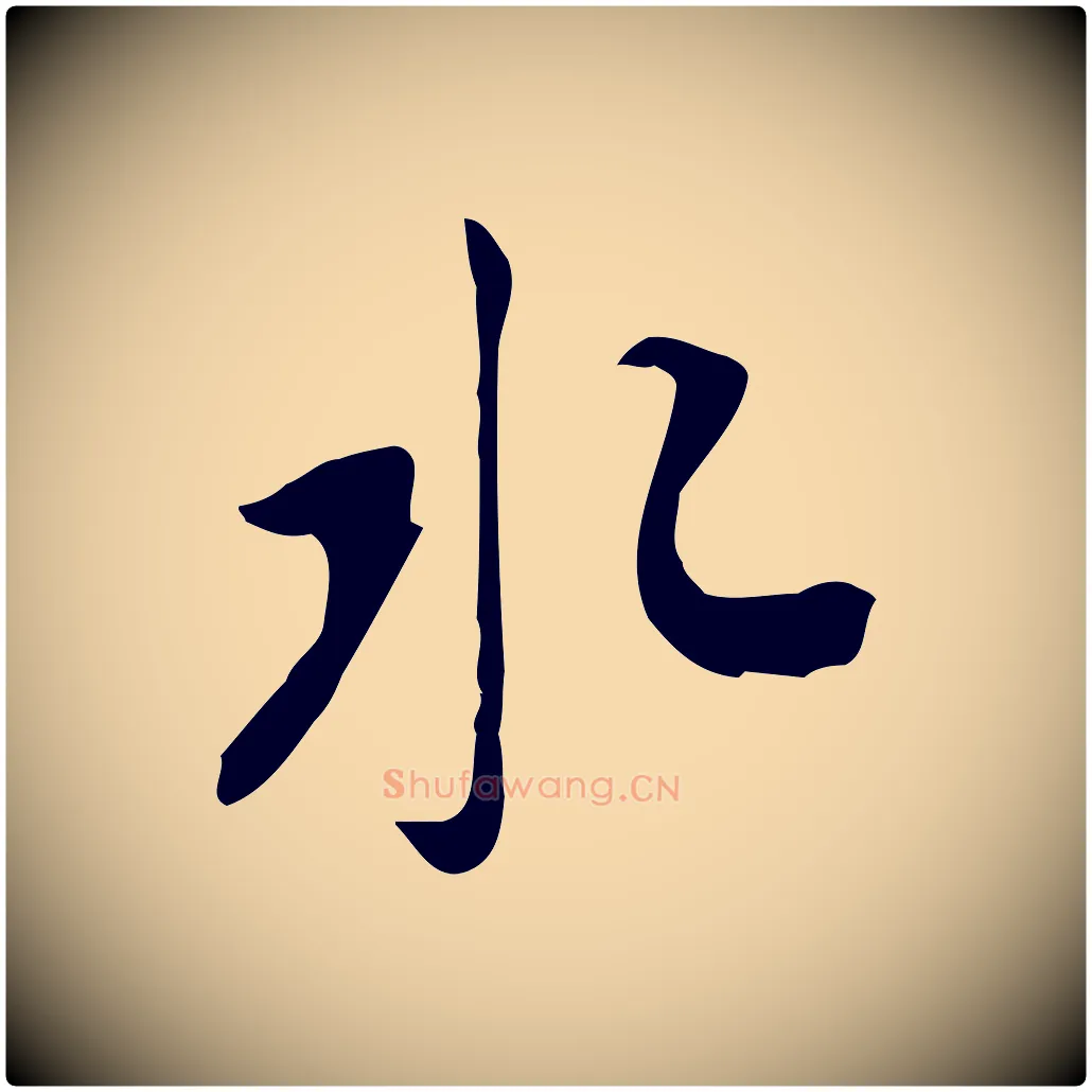 水毛笔行楷写法,摘自清代朱彝尊跋龙江留别诗