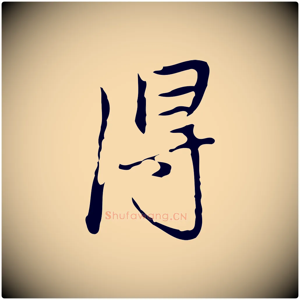 淂毛笔行楷写法,摘自清代朱彝尊跋龙江留别诗