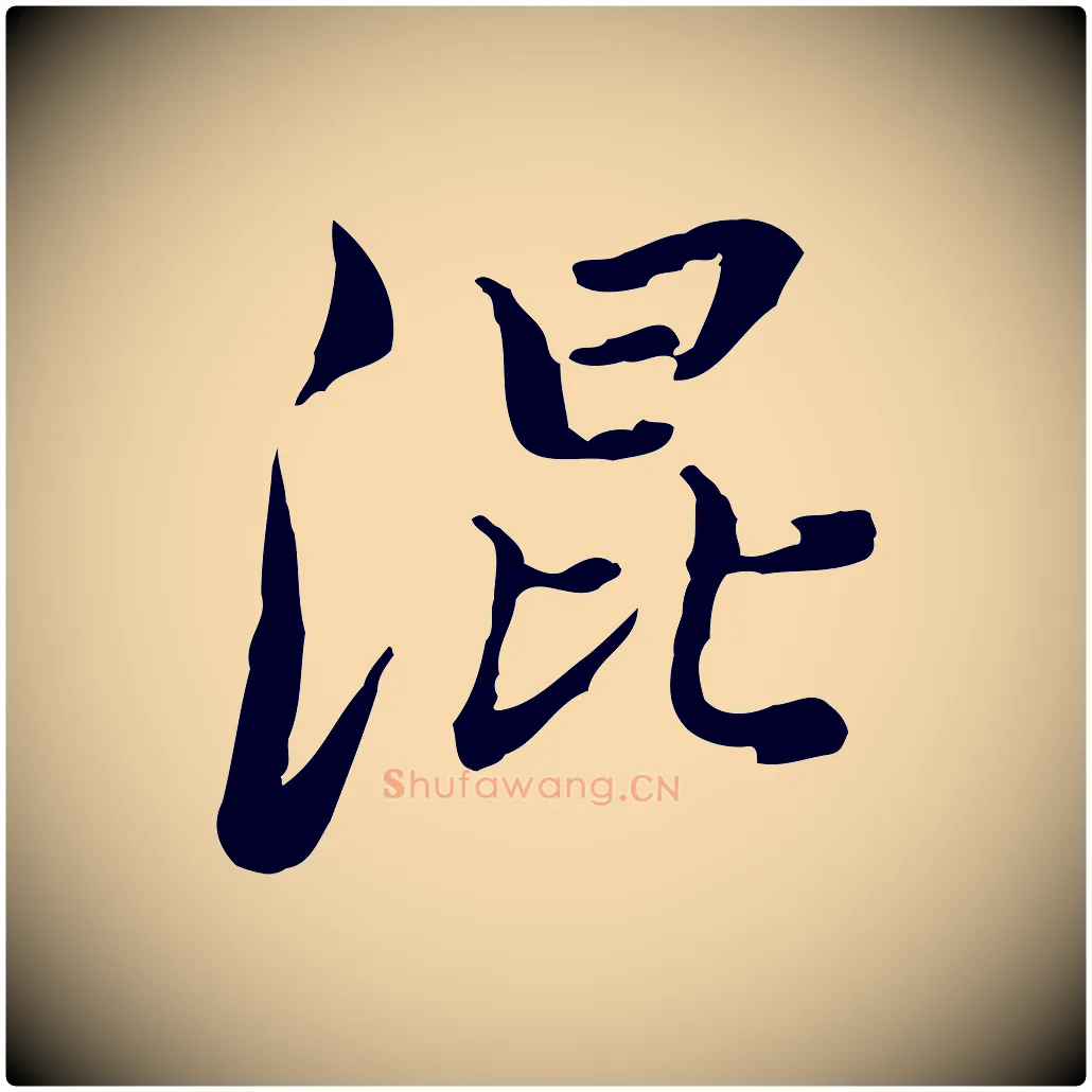 混毛笔行楷写法,摘自清代朱彝尊跋龙江留别诗