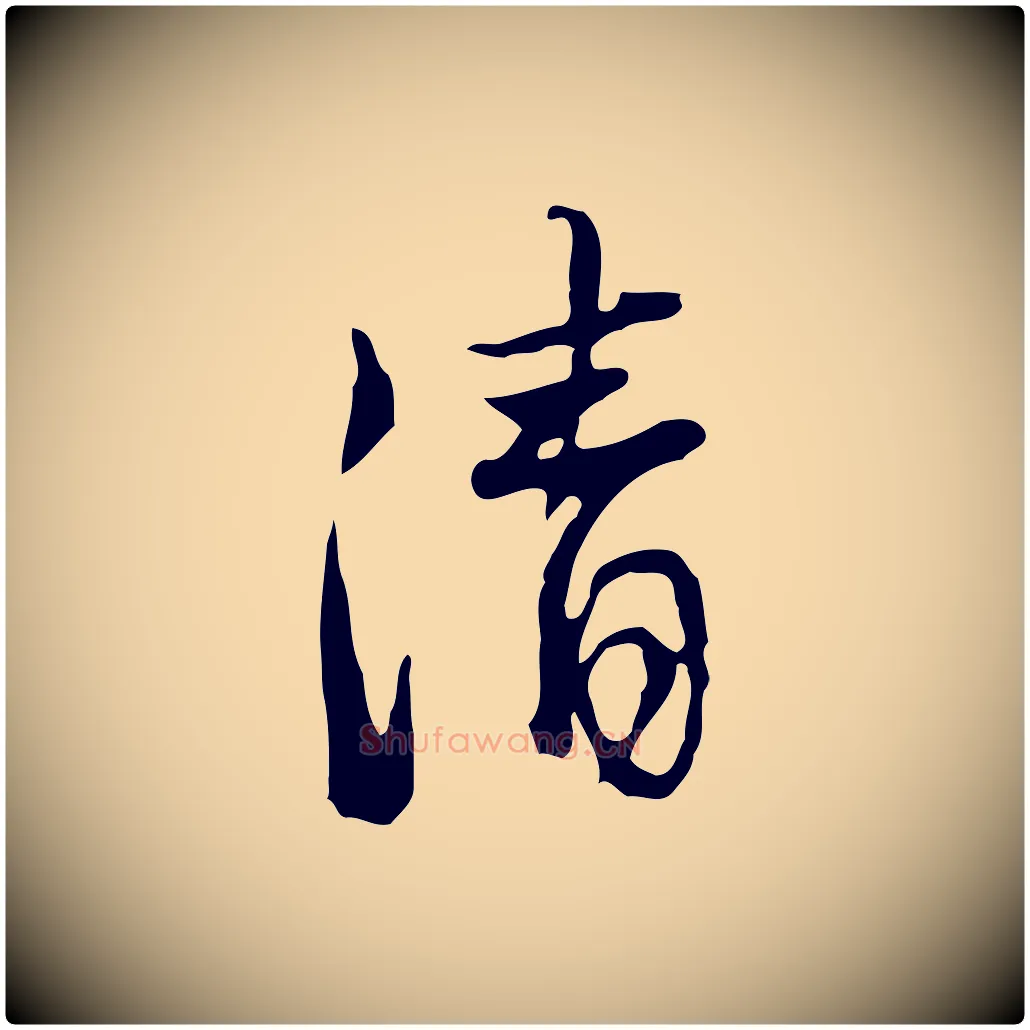清毛笔行楷写法,摘自清代朱彝尊跋龙江留别诗