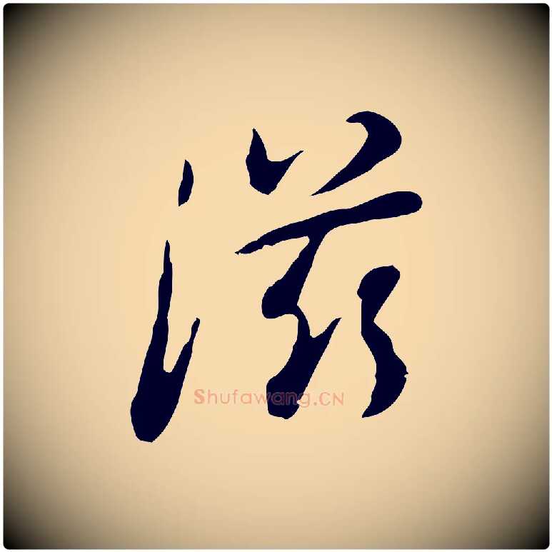 滋毛笔行楷写法,摘自清代朱彝尊跋龙江留别诗