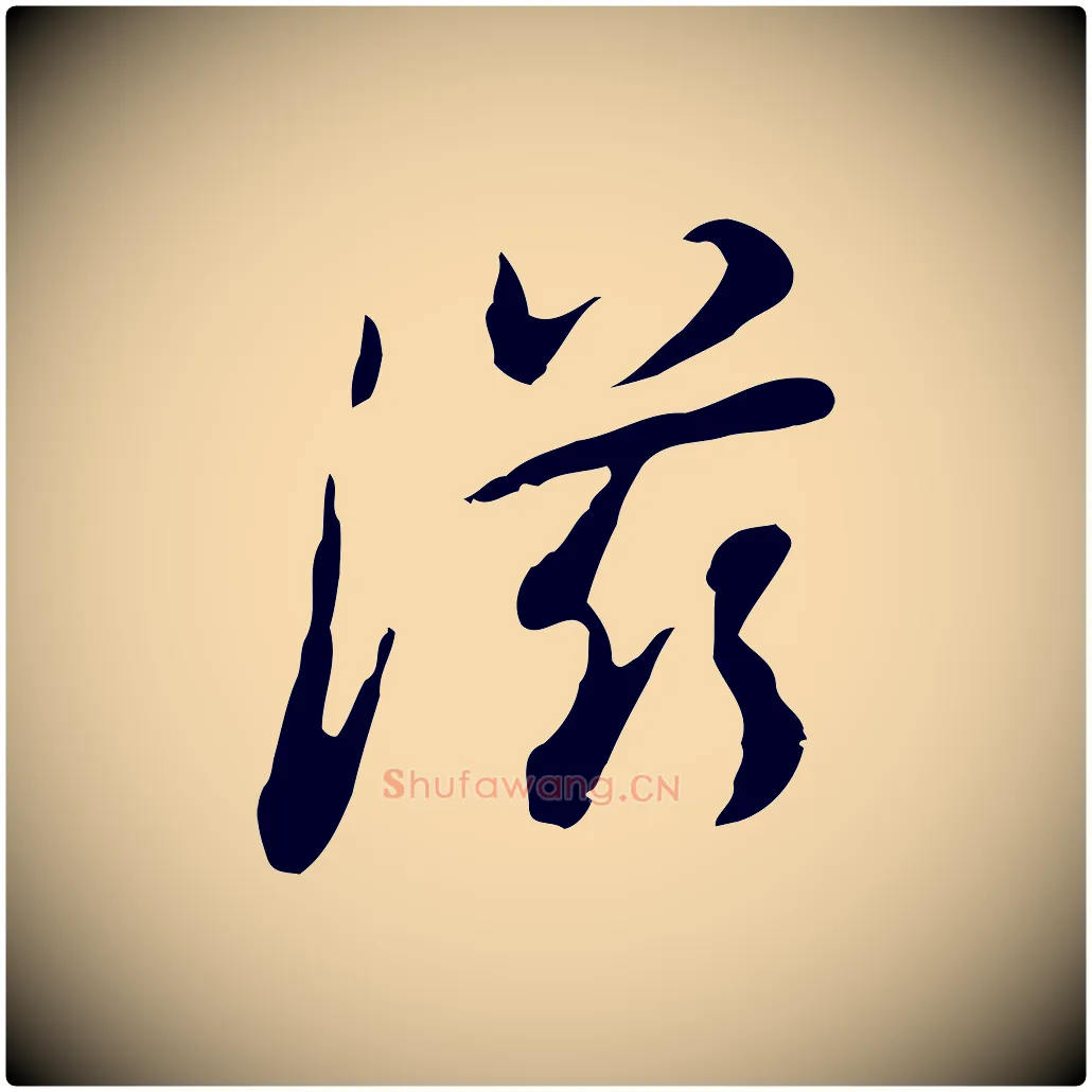 滋毛笔行楷写法,摘自清代朱彝尊跋龙江留别诗
