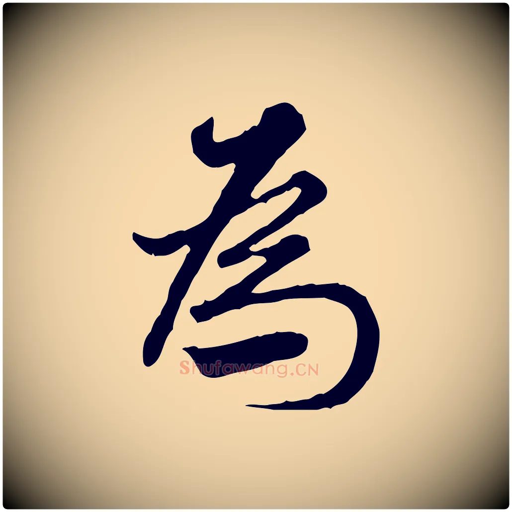 為毛笔行楷写法,摘自清代朱彝尊跋龙江留别诗