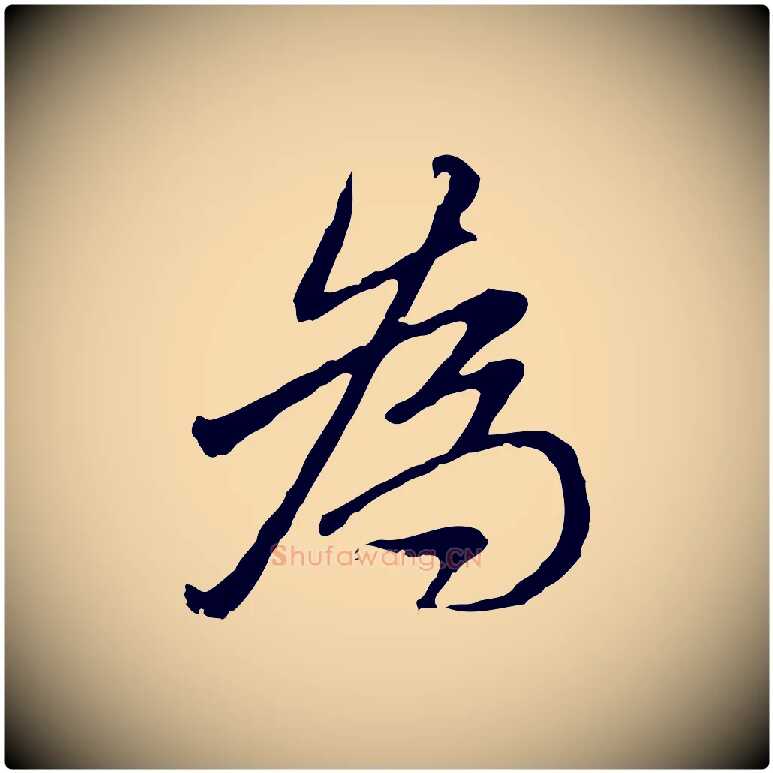 為毛笔行楷写法,摘自清代朱彝尊跋龙江留别诗