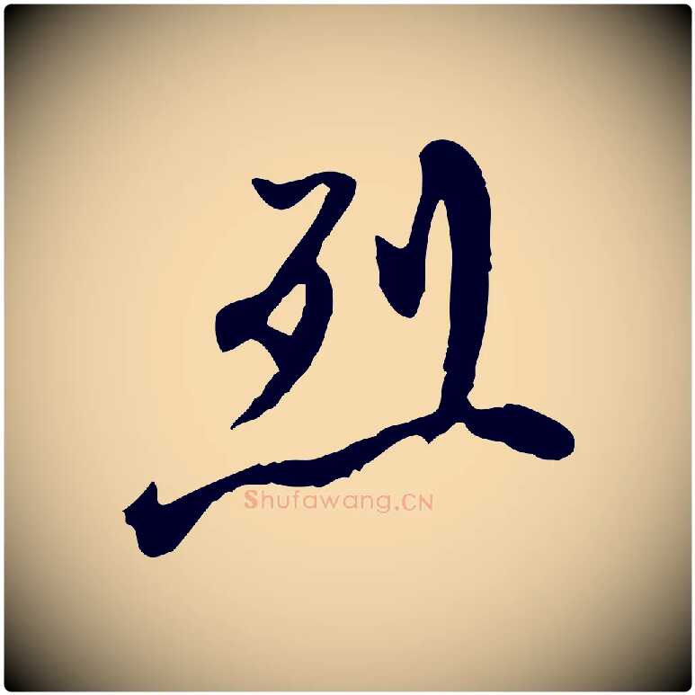 烈毛笔行楷写法,摘自清代朱彝尊跋龙江留别诗