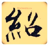 绍毛笔行书写法,摘自宋张即之汪氏报本庵记