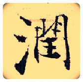 润毛笔行书写法,摘自宋张即之汪氏报本庵记