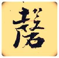 磬毛笔行书写法,摘自宋张即之汪氏报本庵记