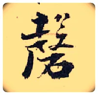 磬毛笔行书写法,摘自宋张即之汪氏报本庵记