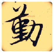 勤毛笔行书写法,摘自宋张即之汪氏报本庵记