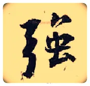 强毛笔行书写法,摘自宋张即之汪氏报本庵记