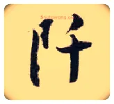 阡毛笔行书写法,摘自宋张即之汪氏报本庵记