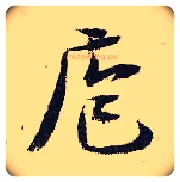 庖毛笔行书写法,摘自宋张即之汪氏报本庵记