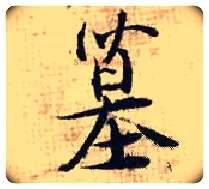 墓毛笔行书写法,摘自宋张即之汪氏报本庵记