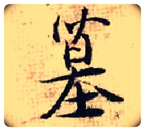 墓毛笔行书写法,摘自宋张即之汪氏报本庵记
