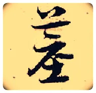 墓毛笔行书写法,摘自宋张即之汪氏报本庵记