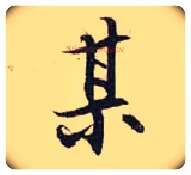 某毛笔行书写法,摘自宋张即之汪氏报本庵记
