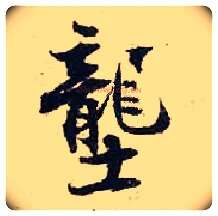 垄毛笔行书写法,摘自宋张即之汪氏报本庵记