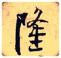 隆毛笔行书写法,摘自宋张即之汪氏报本庵记