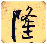 隆毛笔行书写法,摘自宋张即之汪氏报本庵记