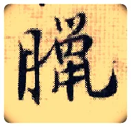 腊毛笔行书写法,摘自宋张即之汪氏报本庵记