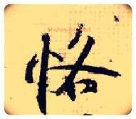 恪毛笔行书写法,摘自宋张即之汪氏报本庵记