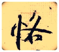 恪毛笔行书写法,摘自宋张即之汪氏报本庵记