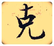 克毛笔行书写法,摘自宋张即之汪氏报本庵记