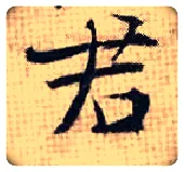 君毛笔行书写法,摘自宋张即之汪氏报本庵记