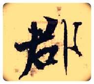 郡毛笔行书写法,摘自宋张即之汪氏报本庵记