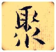 聚毛笔行书写法,摘自宋张即之汪氏报本庵记