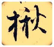 揪毛笔行书写法,摘自宋张即之汪氏报本庵记